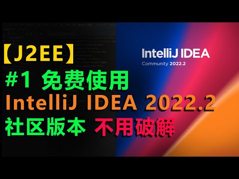 #1 官方版 idea免费 idea免费使用  最新版 IDEA 2022 白嫖  idea不用付费 java开发 IDE开发 社区版本 下载 安装 IntelliJ  正式版  community