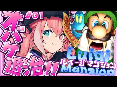 夏にやるルイージマンションは最高だっ！！！#01