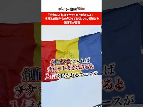 「学会に入ればチケットがさばけるよ」　宝塚と創価学会の「切っても切れない関係」を保護者が証言 #shorts #宝塚歌劇団