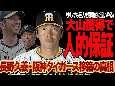 大山悠輔FA獲得で長野久義人的補償が確定的か…巨人愛に溢れた聖人選手を踏み躙る阪神タイガースの戦略に言葉を失う！！大山が巨人移籍への報復行為、プロテクト外の理由が…【プロ野球】