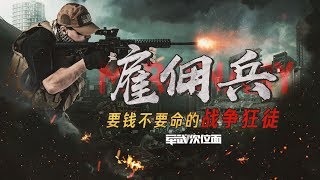 军武次位面  第16期  雇佣兵：要钱不要命的战争狂徒