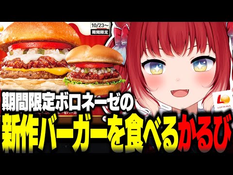 新作ボロネーゼバーガーを食べ比べする赤見かるび【赤見かるび切り抜き ロッテリア 絶品チーズごろごろボロネーゼバーガー ごろごろボロネーゼバーガー 食レポ】