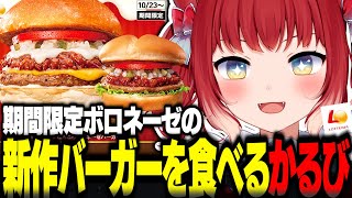 新作ボロネーゼバーガーを食べ比べする赤見かるび【赤見かるび切り抜き ロッテリア 絶品チーズごろごろボロネーゼバーガー ごろごろボロネーゼバーガー 食レポ】