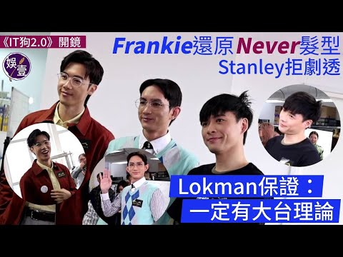 《IT狗2.0》開鏡丨Frankie還原Never髮型 Stanley拒劇透 Lokman保證：一定有大台理論丨足本訪問（#stanley #frankie #lokman #娛壹）