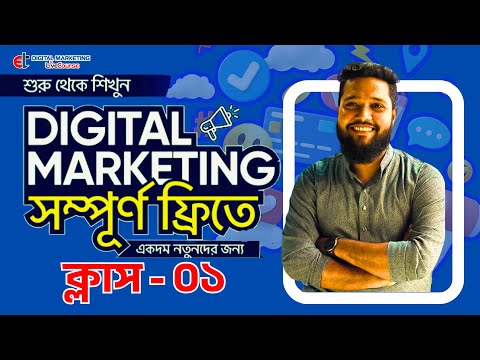 Digital Marketing Full Course Bangla 2025 | Digital Marketing Bangla Tutorial Class-1 | DMLC