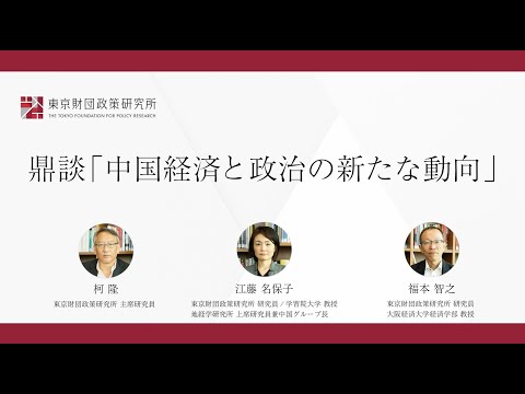 鼎談「中国経済と政治の新動向（後半）」東京財団政策研究所