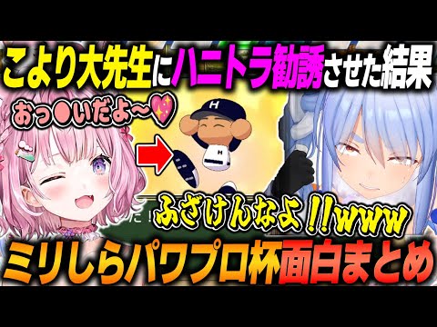 【兎田ぺこら×ミリしらパワプロ杯(#4まとめ)】こより大先生を脱がせて新入生スカウトした結果ｗｗｗ【2024.12.03/ホロライブ/切り抜き】（※ネタバレあり）