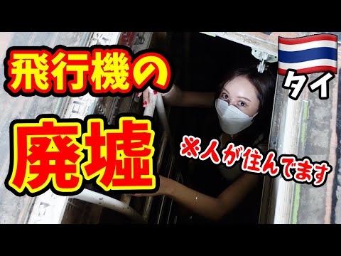 【※廃墟】人が住んでる心霊スポットに潜入した【タイ・バンコク】