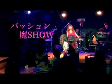 パッション・魔SHOW （LIVE音源）