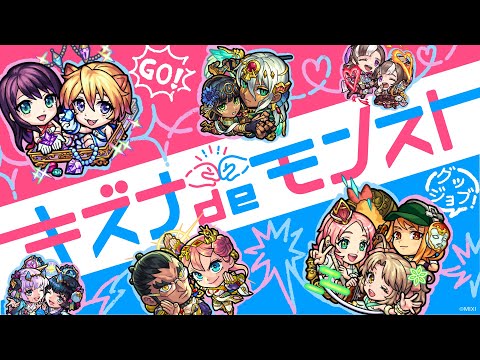 【MONST FREAK 2024】キズナ de モンスト【モンスト公式】