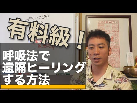 【超有料級】呼吸法だけで出来る！初心者でも秘密裏に遠隔ヒーリングする方法