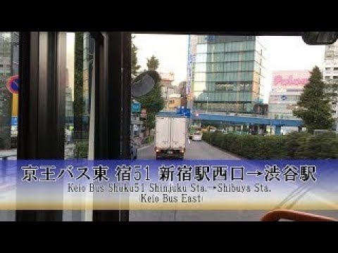 京王バス東【宿51】前面展望 (新宿駅西口→渋谷駅)【FullHD】