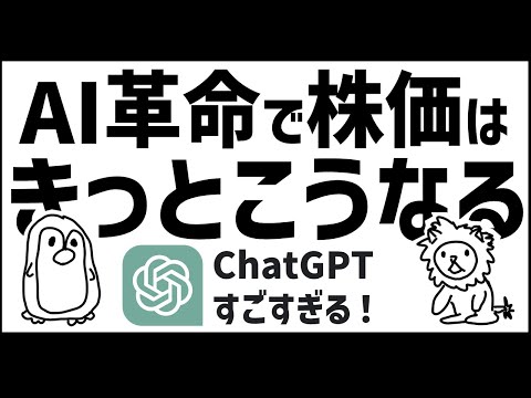 【ChatGPT】AI革命で株価(SP500やNASDAQ100)はきっとこうなる