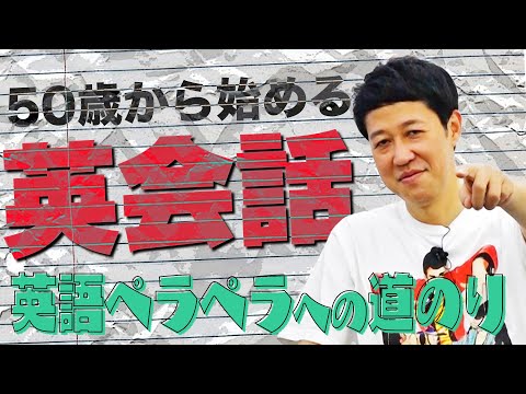 英会話を始めて２か月でどれだけ成長したか？【ペラペラ小籔】【５０歳からの挑戦】