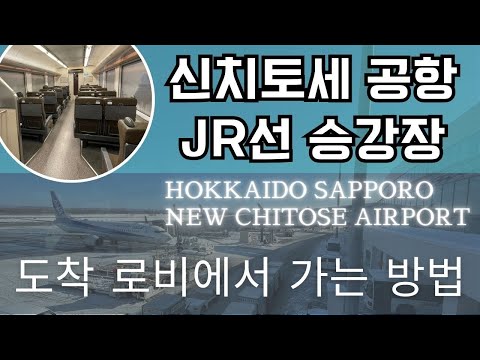 【홋카이도 신치토세 공항→전철 승강장】삿포로행 쾌속열차 승강장 가는 방법