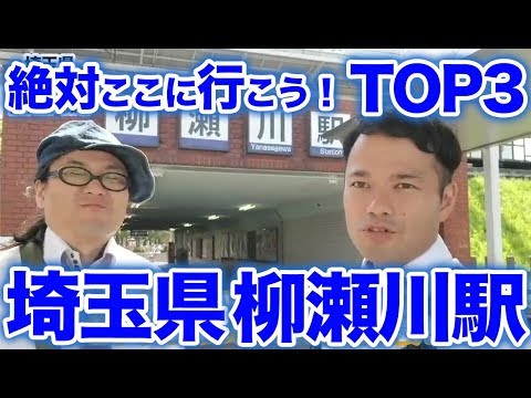 衝撃！『この街に行ったらここに行こう！絶対オススメベスト３』埼玉県東武東上線柳瀬川駅前編　 [  最新] [  ニュース] [  おすすめ] [  ランキング] [ 鉄道] 日本