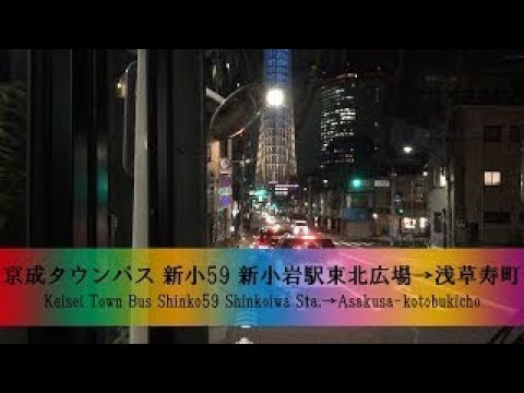 都バス【新小59】前面展望 (新小岩駅東北広場→浅草寿町)【FullHD】