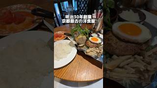 明治30年創業 京都最古の洋食屋