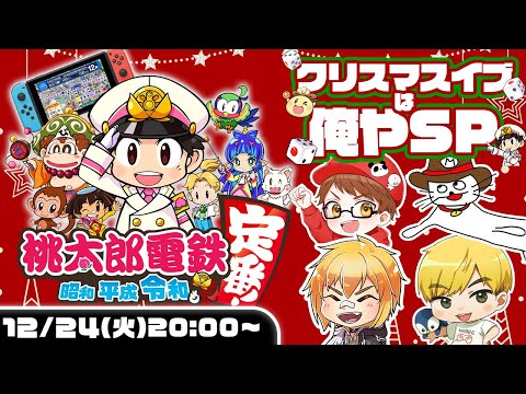 【ノビー/まぐなむ/かてぃ】今年のクリスマス・イブは俺や！桃太郎電鉄 ～昭和 平成 令和も定番！【夢咲刻夜Vliver】