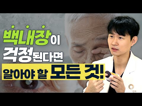 안과에서 ‘백내장 입니다’라는 말을 들었다면? - 솔직한 안과 #1