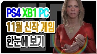 PS4, XB1, PC(스팀) 11월 신작 게임 한눈에 보기 [집마]