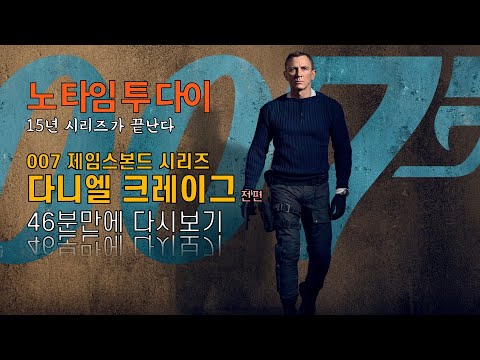 노타임투다이 보기전 007 풀스토리 꼼꼼하게 정리해보기