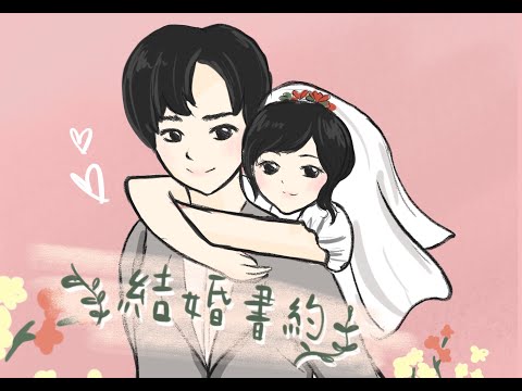 procreate/插畫/紀錄/結婚書約/Couple illustration