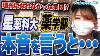 【私立薬学部のリアル】〇〇な人が多い？知名度はFラン？星薬科大学キャンパス調査！【wakatte TV】#858