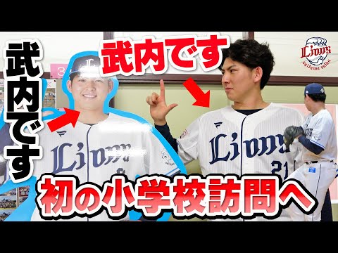 【まさに、夢を叶えたばかり！】武内夏暉投手に大興奮！小学生のこどもたちへ「夢」を持つ大切さを伝えてきました！