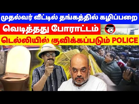 முதல்வர் வீட்டில் தங்கத்தில் கழிப்பறை! டெல்லியில் குவிக்கப்படும் POLICE | THUPPARIYUM SHAMBU