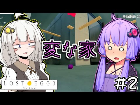 ゆかりとたまごとあかりザファイナル #2【LOST EGG 3】