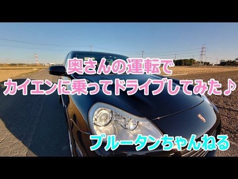 【ポルシェカイエン】奥さんの運転でポルシェカイエンでドライブに行ってみました♪