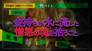 【2ch/洒落怖】【最恐怪談】金持ちの"アレ"を処理するお仕事…"闇バイト"ならず『光バイト』【ナナフシギ】