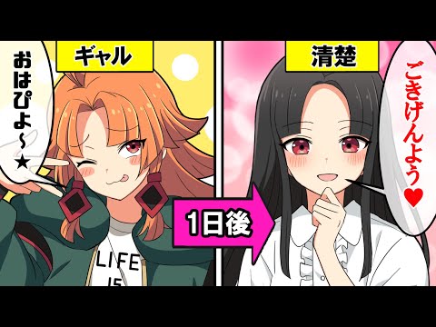 【アニメ】ギャルが清楚になったらどうなるのか？【漫画動画】