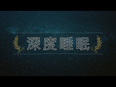 放松音乐 — 深度睡眠 | 解决失眠 |  δ波（6小时）