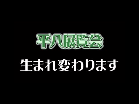 【予告編】平八YouTubeチャンネルが変わります！【平八情報チャンネル】