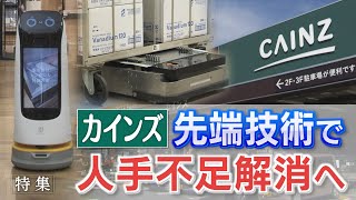 【報道特集】カインズ ＤＸで人手不足解消へ