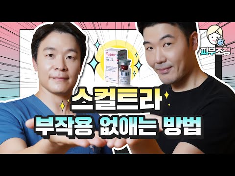 스컬트라 TOP 10 마스터 닥터가 알려드리는 👉 스컬트라 부작용 꼭 알고 받으세요!! [피부조정]