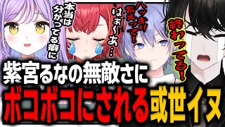 【或世イヌ】紫宮るなが無敵状態過ぎて紫宮、つな、レイードVS或世でフルボッコにされるｗｗｗ【切り抜き/紫宮るな/白雪レイド/猫汰つな/#ぽんぽこ24 vol.7/春雨】