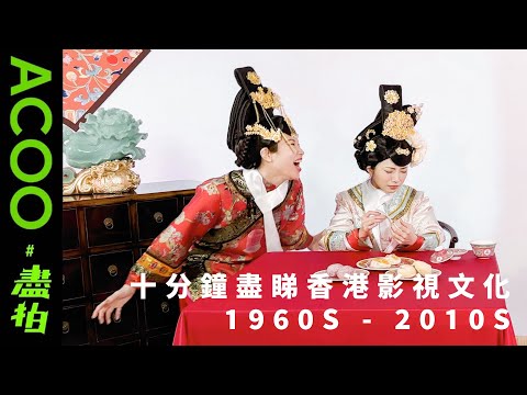 Helllandgang -《十分鐘盡睇香港影視文化 1960s’ - 2010s’ 〡70 Years of HK Movies and Televisions in 10 minutes》｜盡拍