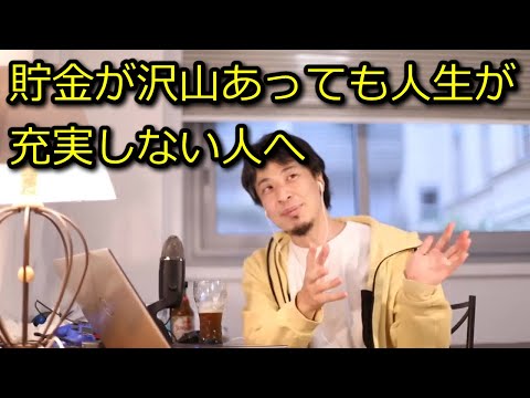 【ひろゆき】貯金が沢山あっても人生が充実しない訳【思考】