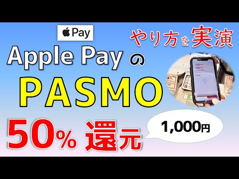 Apple PayのPASMOで50%還元、発行方法や使い方を実演！