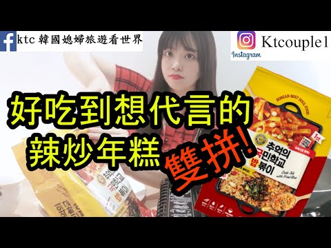 辣炒年糕炒飯韓式料理調理包雙拼|炒饭韩国料理双拼料理包