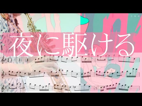 【夜に駆ける/YOASOBI】是非聴いて欲しい！！！！！！ソプラノサックスで吹いてみた