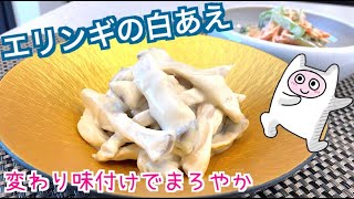 【エリンギの白あえ】0076 隠し味の○○で濃厚！！まろやか白和え