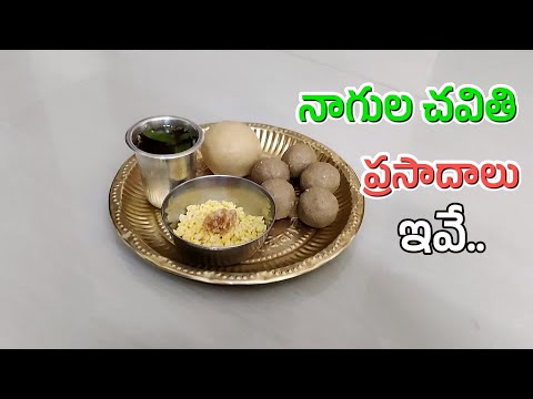 నాగుల చవితి రోజున చేసే 4 ప్రసాదాలు I Nagula Chavithi Prasadam in Telugu I Chalimidi II Tasty Vindu