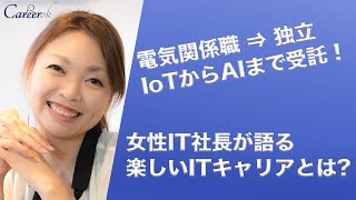 女性IT社長が語る「自由なITキャリア」とは？ITで独立して楽しい理由【キャリアブック】