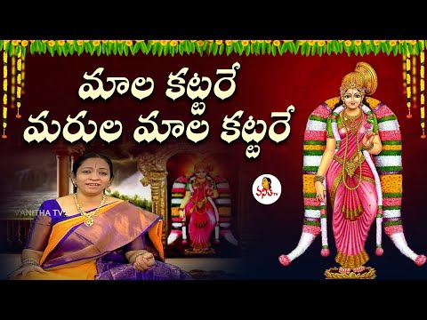 మాల కట్టరే మరుల మాల కట్టరే - గోదాదేవి పాట | Maala Kattare | Goda Ranganatha Vaibhavam Special Song