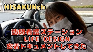 HISAKUNｃｈ　訪問看護ステーションLIFEDESIGNの訪問看護に密着してきた　＃密着ドキュメント　＃訪問看護　＃精神科　＃精神科訪問看護