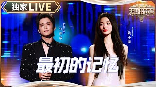 【独家LIVE】张新成&姚晓棠《最初的记忆》 #天赐的声音5 EP12 20240714